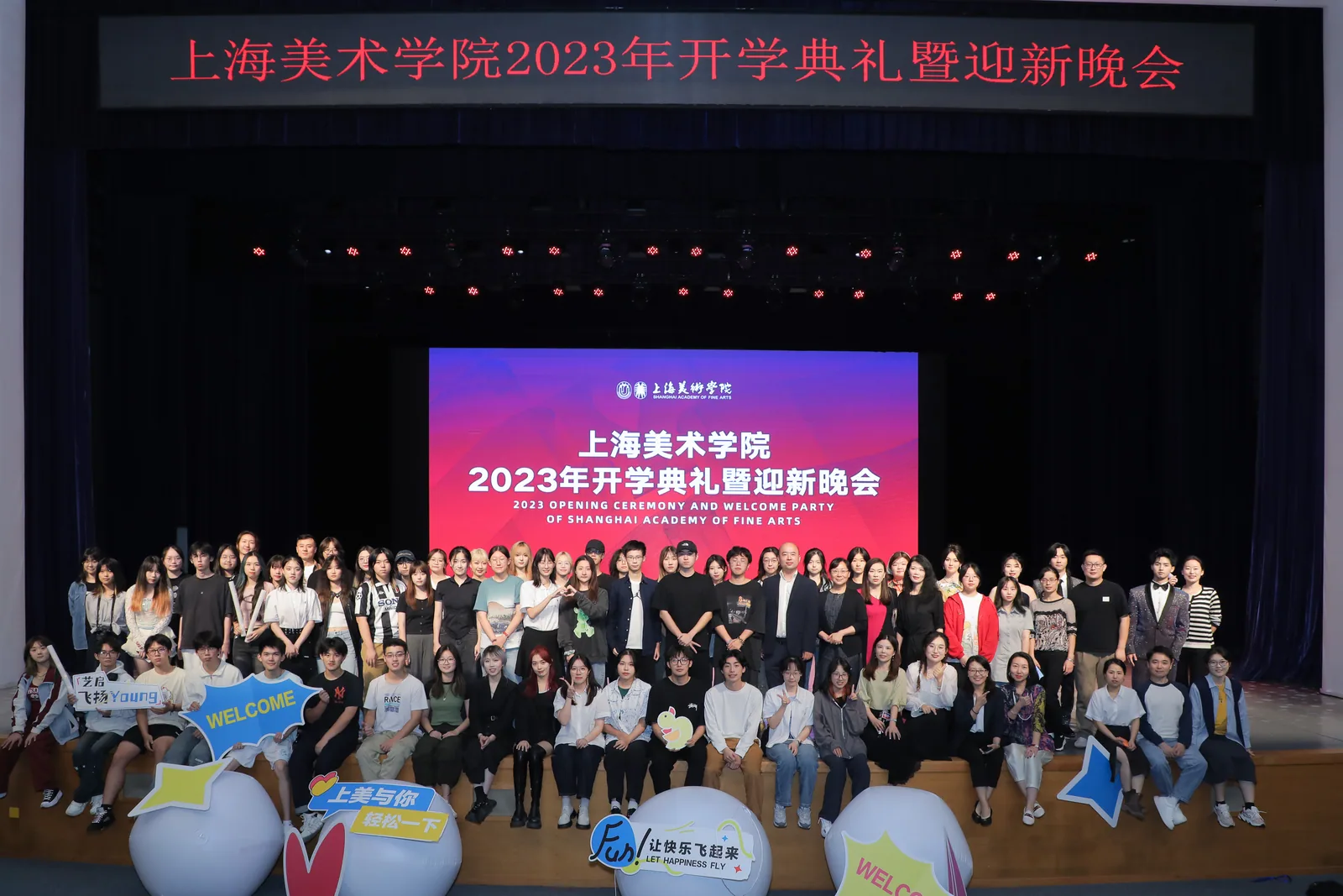 上海美术学院开学典礼暨迎新晚会现场